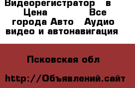 Видеорегистратор 3 в 1 › Цена ­ 10 950 - Все города Авто » Аудио, видео и автонавигация   . Псковская обл.